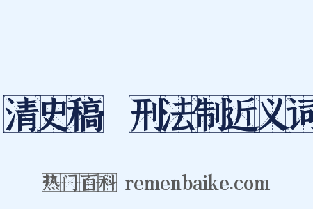 清史稿·刑法制近义词是什么意思的图片